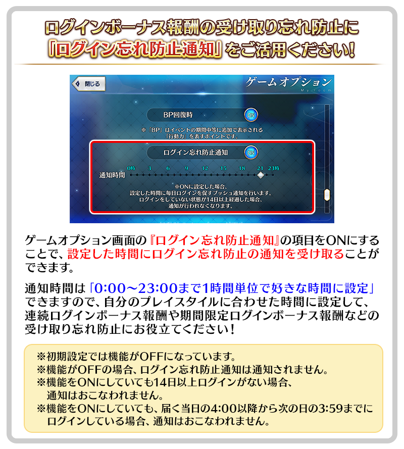 fgoproject's tweet photo. 【カルデア広報局より】
[TIPS]2026年8月2日(日)18:00より、マイルームの「ゲームオプション」に「ログイン忘れ防止通知」機能が追加されております。

本���能をONにしていて、届く当日の4:00以降から次の日の3:59までにログインしていない状態で設定した時間を過ぎると、端末にログイン忘れ防止の通知が届きます。
通知時間は「0:00～23:00まで、1時間単位で好きな時間に通知設定をおこなうことが可能」です。
連続ログインボーナス報酬や期間限定ログインボーナス報酬などの受け取り忘れのないよう、ぜひ本機能をお役立てください！

#FGO