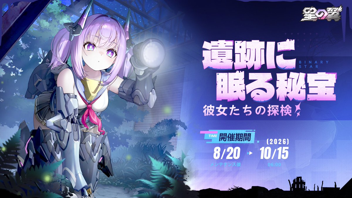 StarWard_JP's tweet photo. 「遺跡に眠る秘宝——彼女たちの探検」イベントが開幕！

アッティカ支部からの招待を受けて、遺跡探索に出発――
どんな宝物が眠っているのか…？

団長も一緒に冒険しませんか？
イベントミッションをクリアして、豪華報酬を手に入れよう！ 🎁

▼開催期間
2026年8月20日（木）メンテ後～2026年10月15日（木） 6:00（予定）

▼詳細はこちら
https://t.co/HxYD3Zw0QU

#星の翼