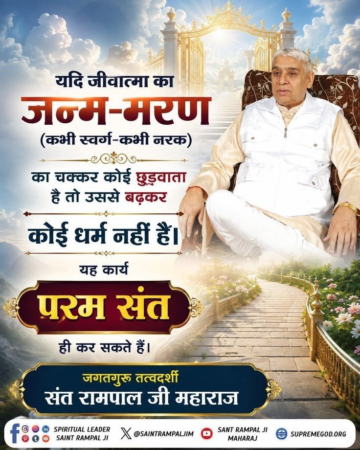 matrix89870's tweet photo. #GodMorningThursday
#SaintRampalJiQuotes 

यदि जीवात्मा का 
जन्म-मरण (कभी स्वर्ग-कभी नरक)
का चक्कर कोई छुड़वाता 
है तो उससे बढ़कर
कोई धर्म नहीं हैं।

यह कार्य परम संत ही कर सकते हैं।

~जगतगुरू तत्वदर्शी संत रामपाल जी महाराज 

@SaintRampalJiM 
@SatlokChannel https://t.co/jPfOoKtC3A