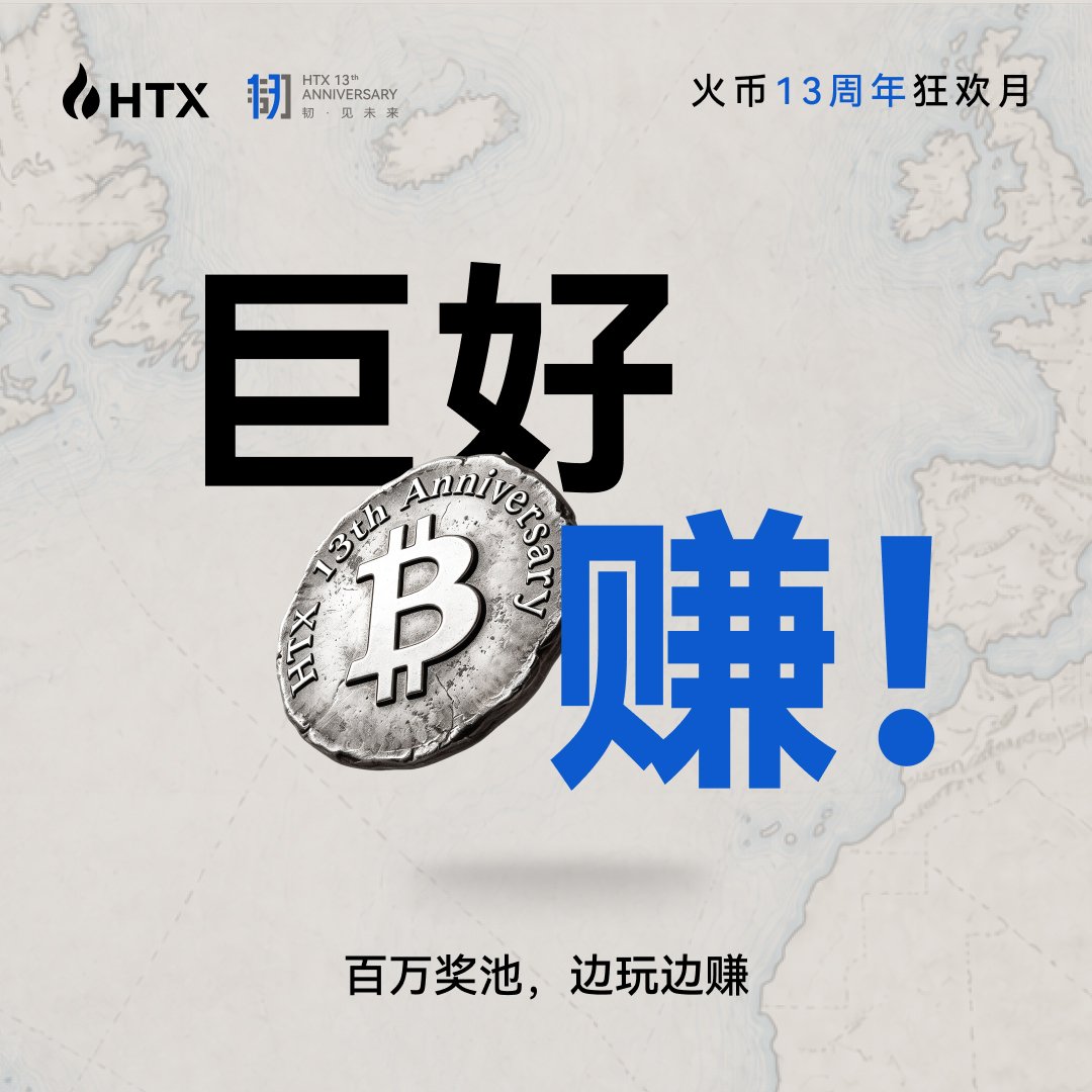 HuobiGlobal's tweet photo. 📢 插播一条：火币13周年狂欢月现场——
有人认真做任务，有人认真领奖，还有人认真问：
“现在参加还来得及吗？”

答案是：包来得及的！！！

活动第8天战绩：46,797份福利已领取，26,970 USDT已送出！

巨好赚！巨好赢！门槛巨巨低！
🎁 关注转发评论，抽3位火伴送每人6,666,666 HTX！

火币13周年，别让你的钱包错过生日礼物啦 🎂
传送门： https://t.co/rImTs2ZbUQ