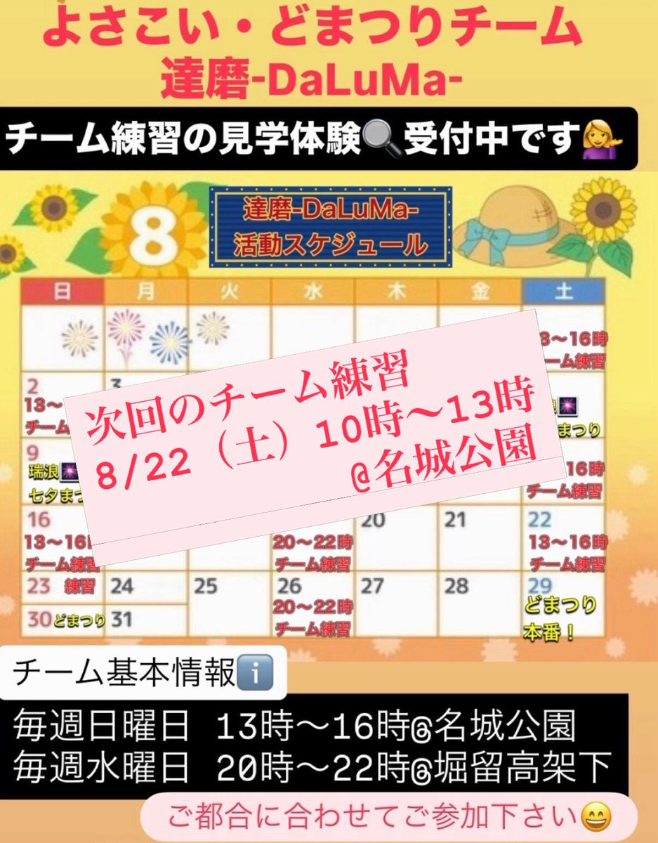 daluma4351's tweet photo. #よさこい ・どまつりチーム #達磨-DaLuMa-の練習日は
①毎週日曜13時〜16時
②毎週水曜 20時〜22時
名城公園 または堀留高架下にて開催してます✨

次回8/22(土)10時〜13時@名城公園⛲️にて練習開催します😄
見学体験者さん大歓迎✨

お問合せは
@daluma4351
もしくは
daluma4351@gmail.com まで https://t.co/PRpDtgldBj