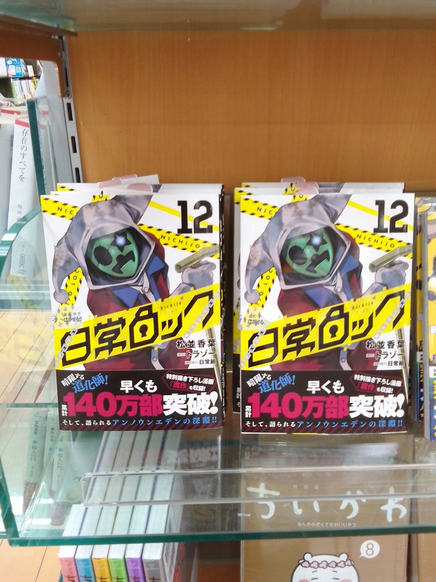 kuma_aizu's tweet photo. 新刊情報📖📕
本日、
『日常ロック12』
最新刊入荷しております
特典イラストカード封入しております
特典はなくなり次第終了となります！
ぜひお早めに✨
 #日常ロック
 #メディアファクトリー 
ご来店お待ちしております
 #くまざわ書店会津若松店 https://t.co/bT9ppqsPhZ