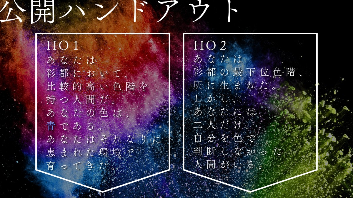 kr__trpg's tweet photo. 【制作中】
クトゥルフ神話TRPG「彩亡都市」
秘匿2PL × 色彩 × 階級
┈┈┈┈┈┈
色によって区分された都市「彩都」にて暮らしている探索者たちは、共通の友人からの連絡を機に、事件に巻き込まれていって…？
┈┈┈┈┈┈
タイトル･画像は仮のものなので、頒布時には変更になる可能性があります https://t.co/bSzD80ROWm