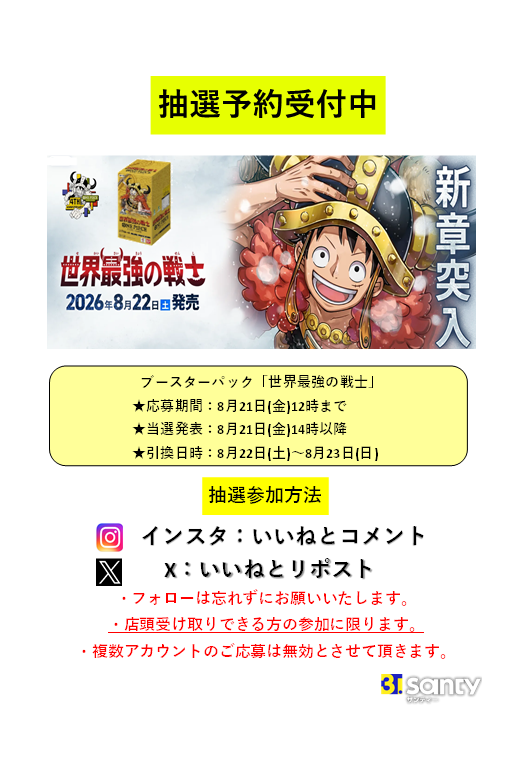 santycrissroad's tweet photo. 【ワンピースカードゲームブースターパック「世界最強の戦士」抽選予約受付のご案内】✨

8月22日(土)発売「世界最強の戦士」の抽選予約を受付いたします😊
インスタではいいねとコメント、Xの場合はいいねとリポストで抽選予約可能です！
フォローは忘れずにお願いいたします🎵
※詳細はリプライへ https://t.co/6eomm5GJ6H