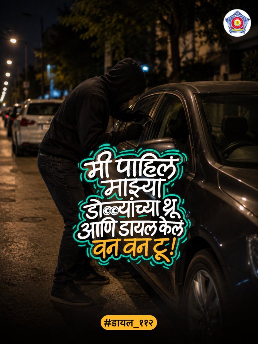 MumbaiPolice's tweet photo. काहीतरी संशयास्पद घडतंय?
वेळ न दवडता ११२ डायल करा आणि सुरक्षित मुंबईसाठी ‘क्रांतिवीर’ बना!

#डायल_११२ https://t.co/Iqht9wgodd