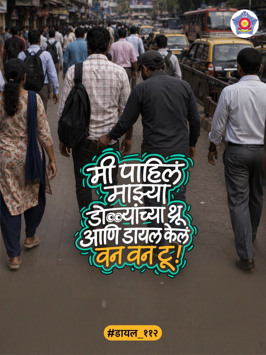 MumbaiPolice's tweet photo. काहीतरी संशयास्पद घडतंय?
वेळ न दवडता ११२ डायल करा आणि सुरक्षित मुंबईसाठी ‘क्रांतिवीर’ बना!

#डायल_११२ https://t.co/Iqht9wgodd