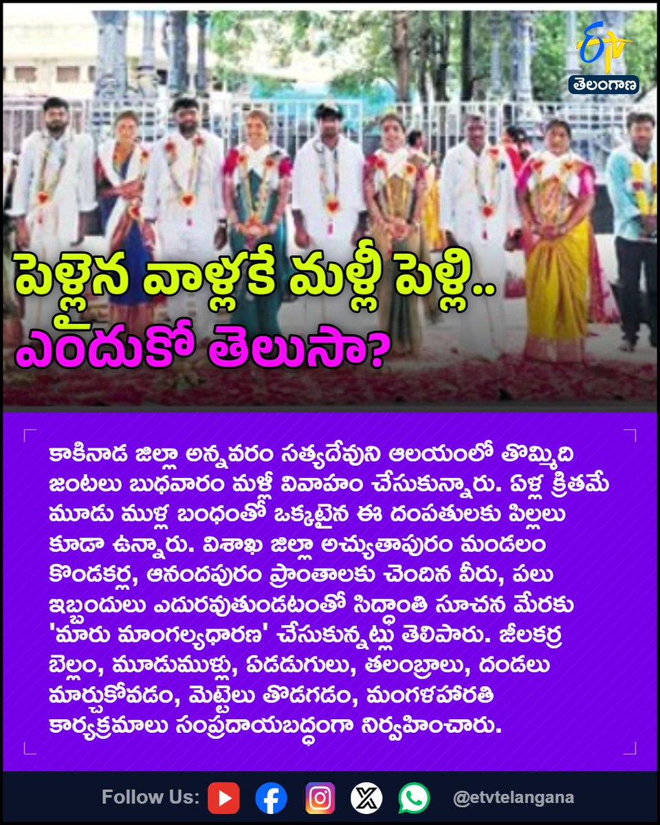 etvtelangana's tweet photo. పెళ్లైన వాళ్లకే మళ్లీ పెళ్లి.. ఎందుకో తెలుసా?
For More LIVE Updates Click This Link
https://t.co/J7l3k76SGA
#Annavaram
#SatyadevaTemple
#Remarriage
#MaruMangalyaDharana
#HinduWedding
#Etvtgbreaking https://t.co/0JKmTkIItx