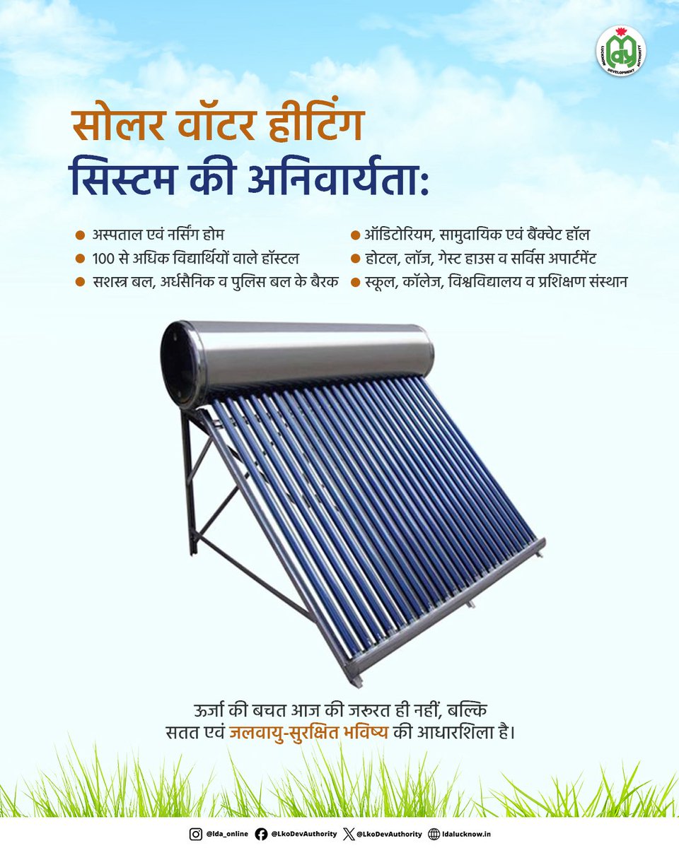 LkoDevAuthority's tweet photo. आज ही अक्षय ऊर्जा को अपनाएं, कल के लिए सुरक्षित भविष्य बनाएं
भारतीय अक्षय ऊर्जा दिवस पर आइए संकल्प लें कि स्वच्छ, हरित और सतत ऊर्जा को अपनाकर प्रकृति की रक्षा और आने वाली पीढ़ियों के बेहतर भविष्य में अपना योगदान दें।
#IndianAkshayUrjaDay
#SolarPannel #RenewableEnergy #GreenEnergyCleanEnergy #LucknowDevelopmentAuthority