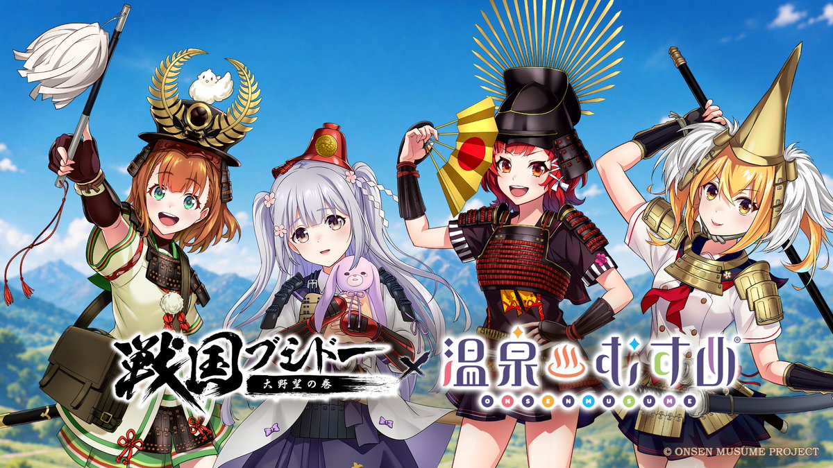 sengoku_bushido's tweet photo. 【コラボPV公開】

『#戦国ブシドー～大野望の巻～』✖『#温泉むすめ』
コラボPVがついに公開🎊

4人の温泉むすめが #センブシ に登場！

◇開催時間◇
8月27日(木)　メンテナンス後から

----------------------------------------------
🎥公式YouTube
https://t.co/19Wr9FAbl8

🔔公式Discord
https://t.co/QhKSeg17Bp