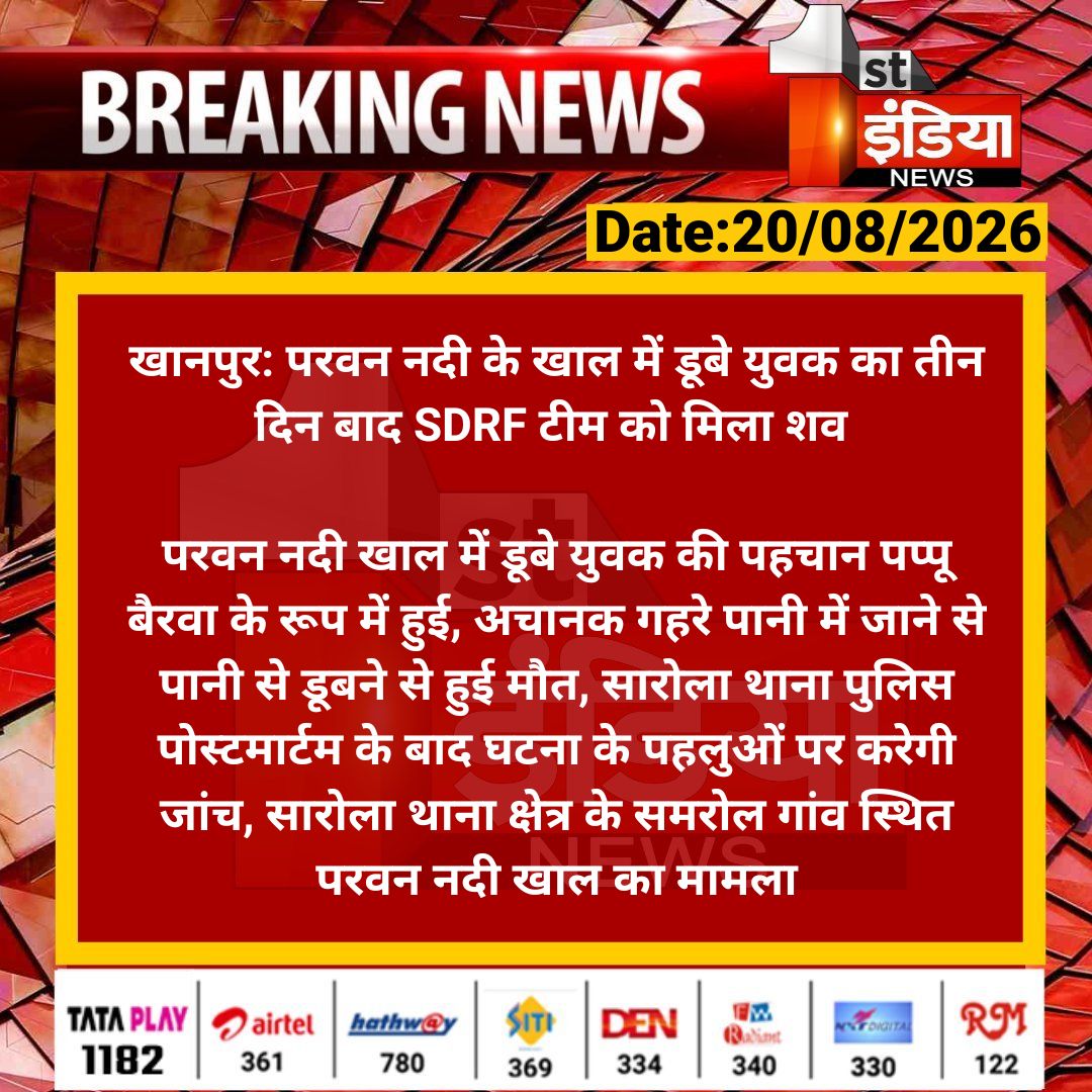 1stIndiaNews's tweet photo. #Jhalawar #खानपुर: परवन नदी के खाल में डूबे युवक का तीन दिन बाद SDRF टीम को मिला शव  

परवन नदी खाल में डूबे युवक की पहचान पप्पू बैरवा के रूप में हुई, अचानक गहरे पानी में जाने से पानी से डूबने से हुई मौत...

#RajasthanWithFirstIndia @JhalawarPolice @SDRFRaj https://t.co/errjCoq0wH