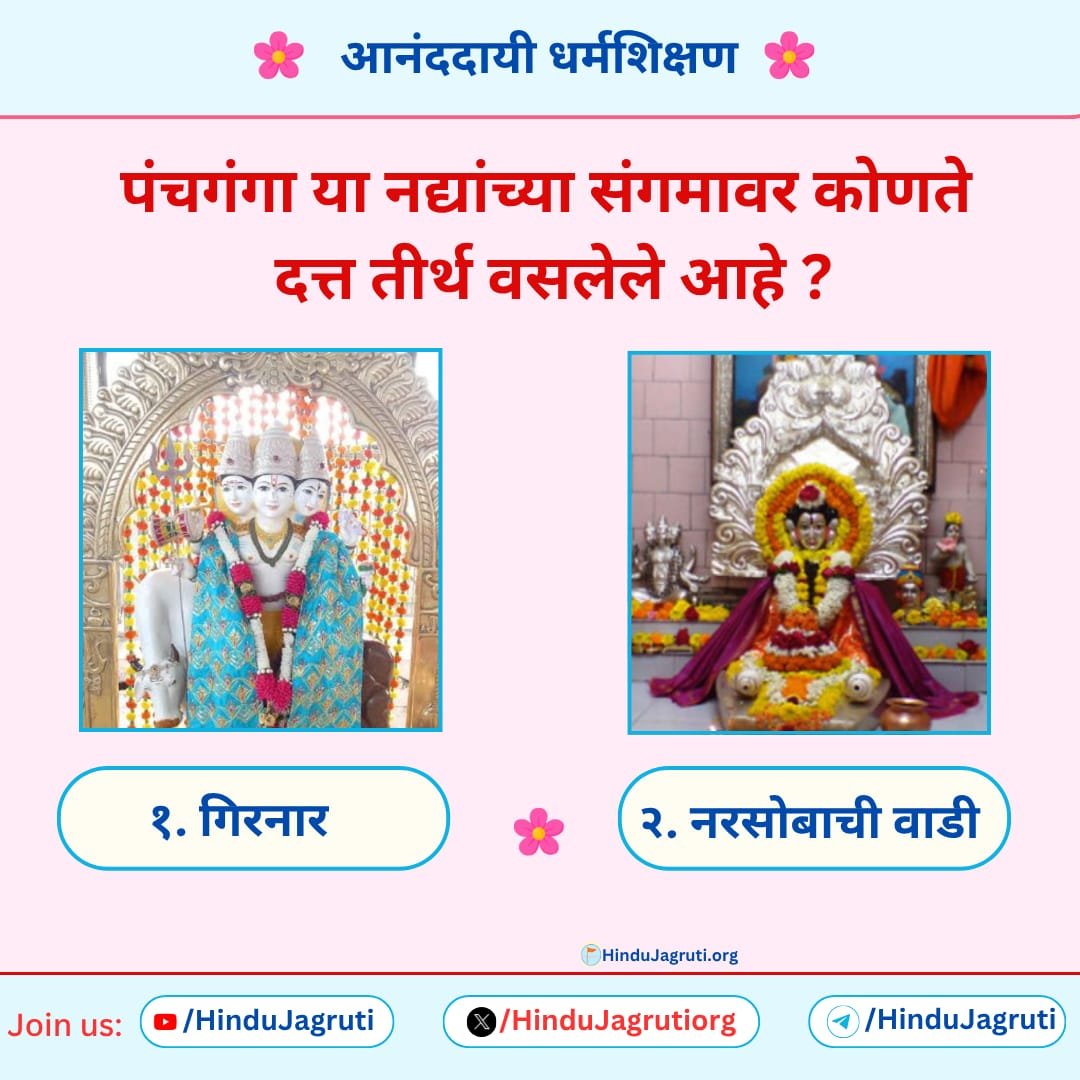 HareshKorgaonk2's tweet photo. #आनंददायी_धर्मशिक्षण

 गुरुवार (20/08)-#आजचा_प्रश्न 👉

 प्रश्न : कृष्णा आणि पंचगंगा या नद्यांच्या संगमावर कोणते दत्त तीर्थ वसलेले आहे ?

अशा प्रकारचे राष्ट्र-धर्मविषयी पोस्ट मिळतील आता आपल्या whatsapp वर !आताच संपर्क करा.9370958132

अधिक माहितीसाठी वाचा :
https://t.co/n7iOR7aTrZ https://t.co/DVq1yEHt4p