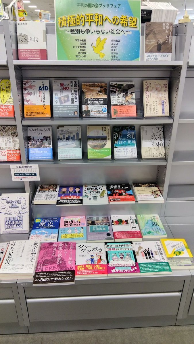 heiwanotana's tweet photo. 【フェア情報】東京大学生協駒場書籍部様  @komababook にて、平和の棚の会ブックフェア「積極的平和への希望」開催中！～差別も争いもない社会を目指して❗️ブックリスト｢平和の棚｣も配布しております♪アジアの本の会フェアも同時開催中���この機会に是非お立ち寄りください❗ #駒場 #平和 #アジア https://t.co/oXWfp1VI0W