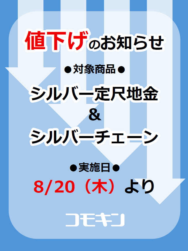 comokin1914's tweet photo. 【シルバー定尺地金・シルバーチェーン 値下げのお知らせ】
８月２０日（木）から、シルバー定尺地金各サイズ
およびシルバーチェーン各種の販売価格を引き下げいたします。
皆様のご注文を心よりお待ちしております！

👇コモキン ネットショップはこちら https://t.co/3jK3KMtfWU https://t.co/e9kYt1uPHm