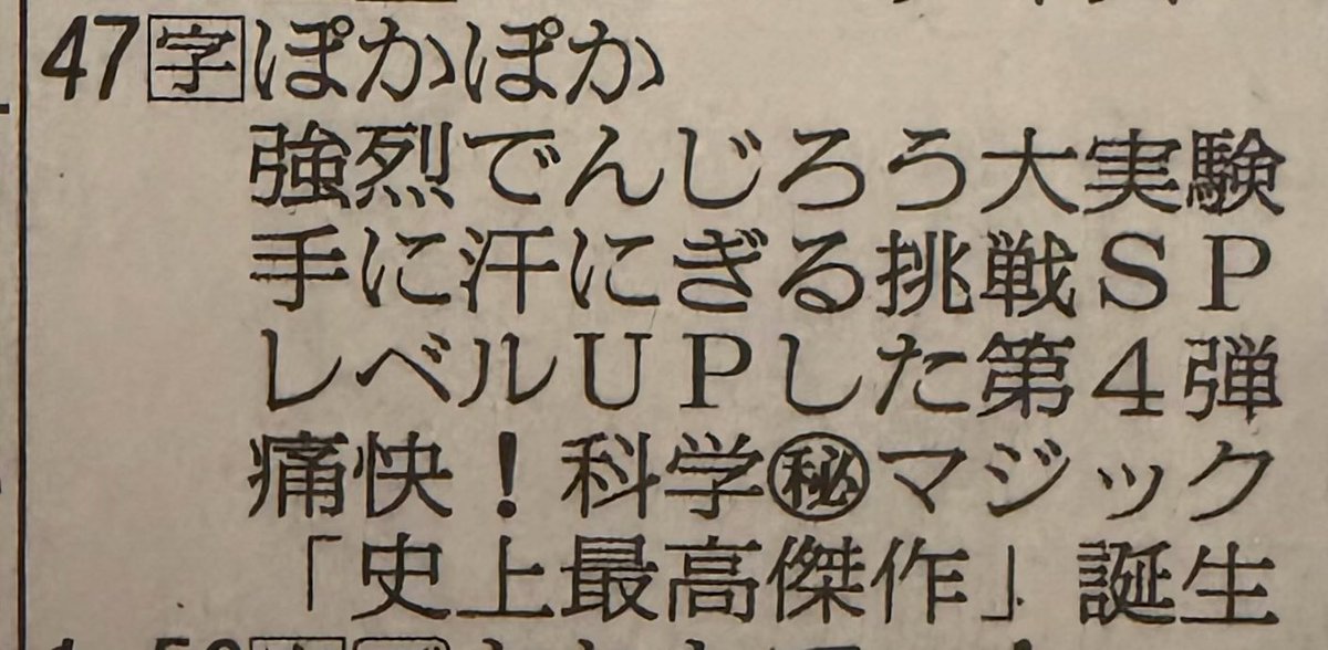 m1um7's tweet photo. え、新聞のTV番組表の概要欄の今日のぽかぽかが縦読みで、キテレツ「史上最高傑作」にしてくれてる……？？？？？？？？？？？ https://t.co/mAZV2tWc7A