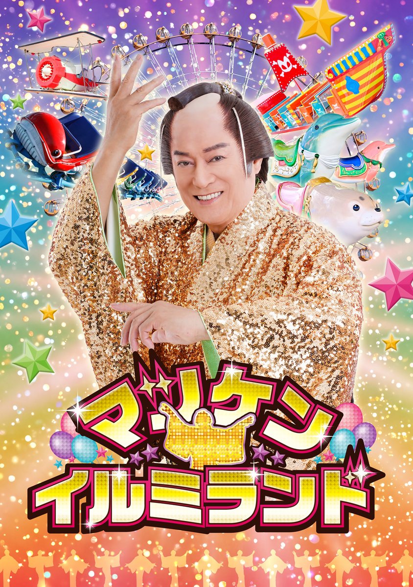 lagunatenbosch's tweet photo. ＼ 🌟🕺🌟 ビバ 🌟🕺🌟 ／

#ラグーナテンボス × #マツケンサンバ
コラボイベント開催決定🕺✨

ラグナシアにマツケンの
超巨大ランタンイルミネーションや
コラボアトラクションが登場します！
イベント限定のフード&amp;グッズの販売も🙌

▽詳しくはこちら▽
https://t.co/Biv3dlDg40 https://t.co/wmBp4FjEiJ