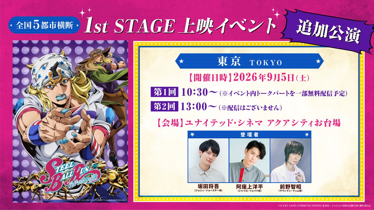 anime_jojo's tweet photo. ／
全国5都市横断 1st STAGE 上映イベント🎥
お台場公演チケット抽選申込スタート🎫
イベント内トークパートを一部無料配信決定！
＼　 

ジョニィ・ジョースター役 坂田将吾さん
ジャイロ・ツェペリ役 阿座上洋平さん
マウンテン・ティム役 前野智昭さん
お三方によるトークショーを上映後に実施予定！

【開催日時】　2026年9月5日（土）
●第1回｜10：30～（※イベント内トークパートを一部無料配信予定）
●第2回｜13：00～（※配信はございません）

【会場】ユナイテッド・シネマ アクアシティお台場
※劇場へのお問い合わせはご遠慮ください

【申込受付期間】
 8月26日（水）23:59まで
https://t.co/EE3C08LtWI

その他詳細や注意事項はコチラをご確認ください
https://t.co/SobAwbuSnb

#jojo_anime