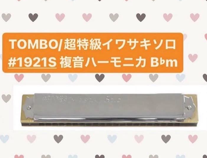 GdJoHLUcnU98034's tweet photo. 🌟お得情報🌟
TOMBOの「超特級イワサキソロ　#1921S 複音ハーモニカ B♭m」を限定特価にて販売中！
本体は吹きやすさを考���した薄い設計♪
ぜひご検討ください!(^^)!

https://t.co/dbNNCEyWNk
#サウンドハウス #TOMBO #ハーモニカ https://t.co/PLIsRMRKr4