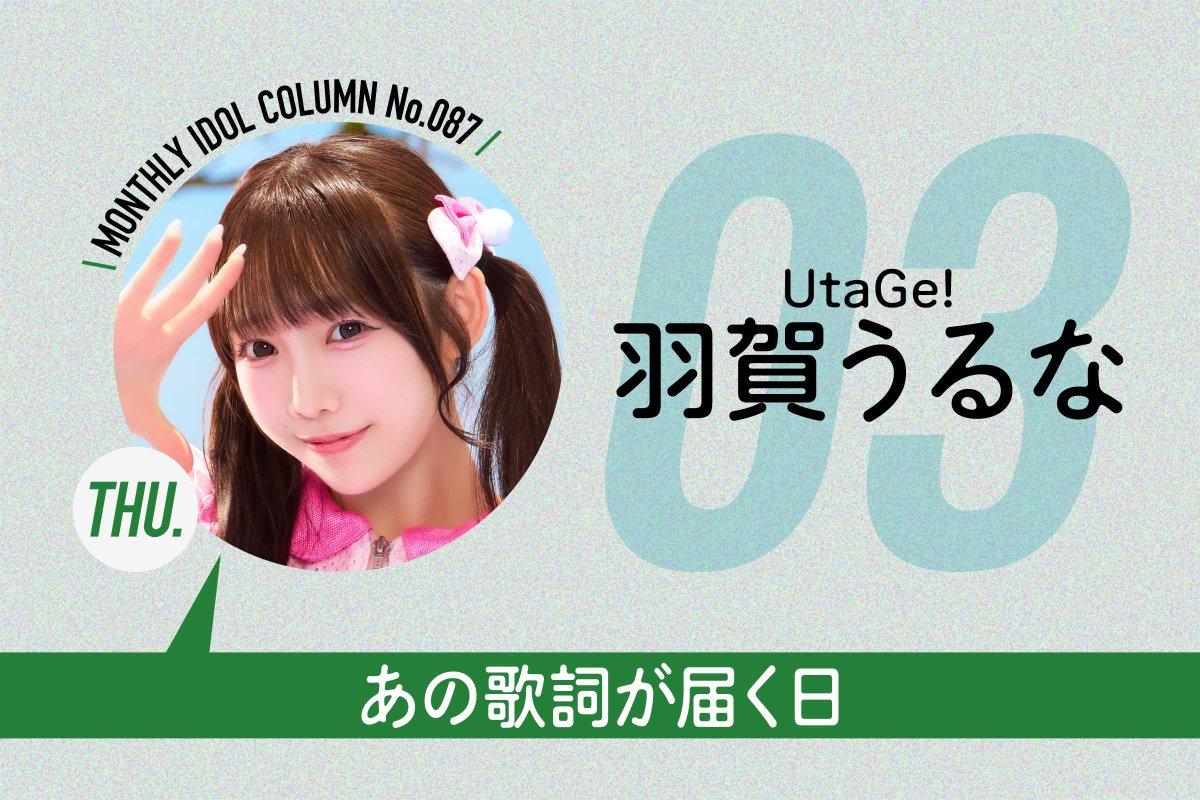 glassgirl_info's tweet photo. 【#ガラスガール 新着】
アイドルが自由に綴るコラム、
8月木曜はUtaGe!・羽賀うるなが担当。
第3回は、心を動かされた運命のアイドルソング。

〈マンスリーアイドルコラム No.087〉
UtaGe! 羽賀うるな #3
あの歌詞が届く日
https://t.co/CczXO48eIc

@UtaGe_uruna @info_UtaGe https://t.co/TIYKxhDXdn