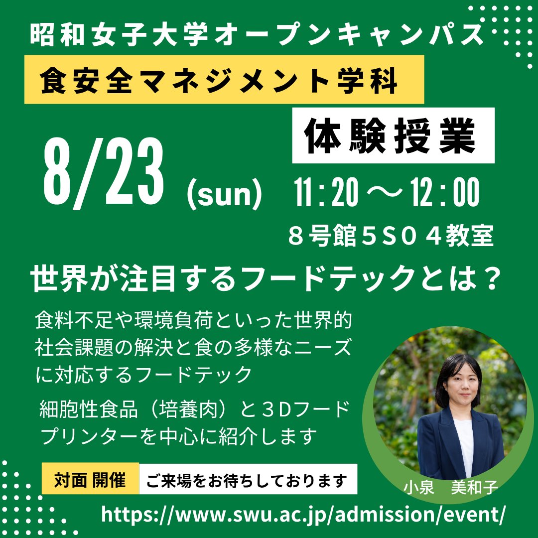 swuanzen's tweet photo. 8月22日(土)、23日(日)にオープンキャンパスを開催します🥳
23日(日)の体験授業では、食料不足や環境負荷といった世界的社会課題の解決と食の多様なニーズに対応するフードテックを紹介します！

#昭和女子大学 #SWU #食健康科学部 #食安全マネジメント学科 #食安全 #食ビジネス https://t.co/b7VMWx3b2B