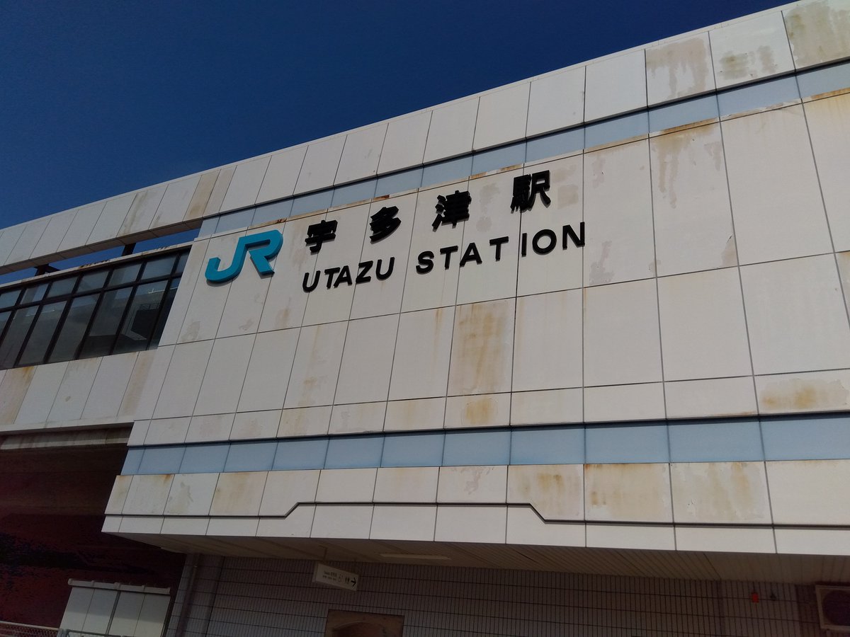 0818Aibo's tweet photo. 交通の要衝、宇多津駅なう

それにしても暑い

スマホが動かなくなるくらい暑い

#駅メモ https://t.co/6l0nCPkg16