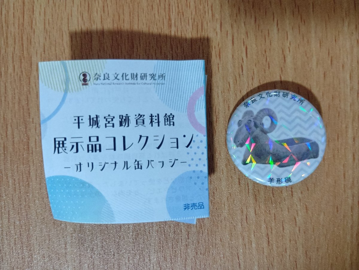 Mi_chuseiocho's tweet photo. 昨日は平城宮跡資料館へ

奈文研の研究設備に関する展示が面白かった
考古学のように、文学ももっと科学技術機器を導入して分析せねば、と感じる

ガチャガチャ（200円！）を回すと、羊形硯（ラメ有）が出た、レア物らしい

近年、色々な博物館で缶バッジを見るが、もっともっと増やしてほしいなあ https://t.co/abP2Ij3VoX