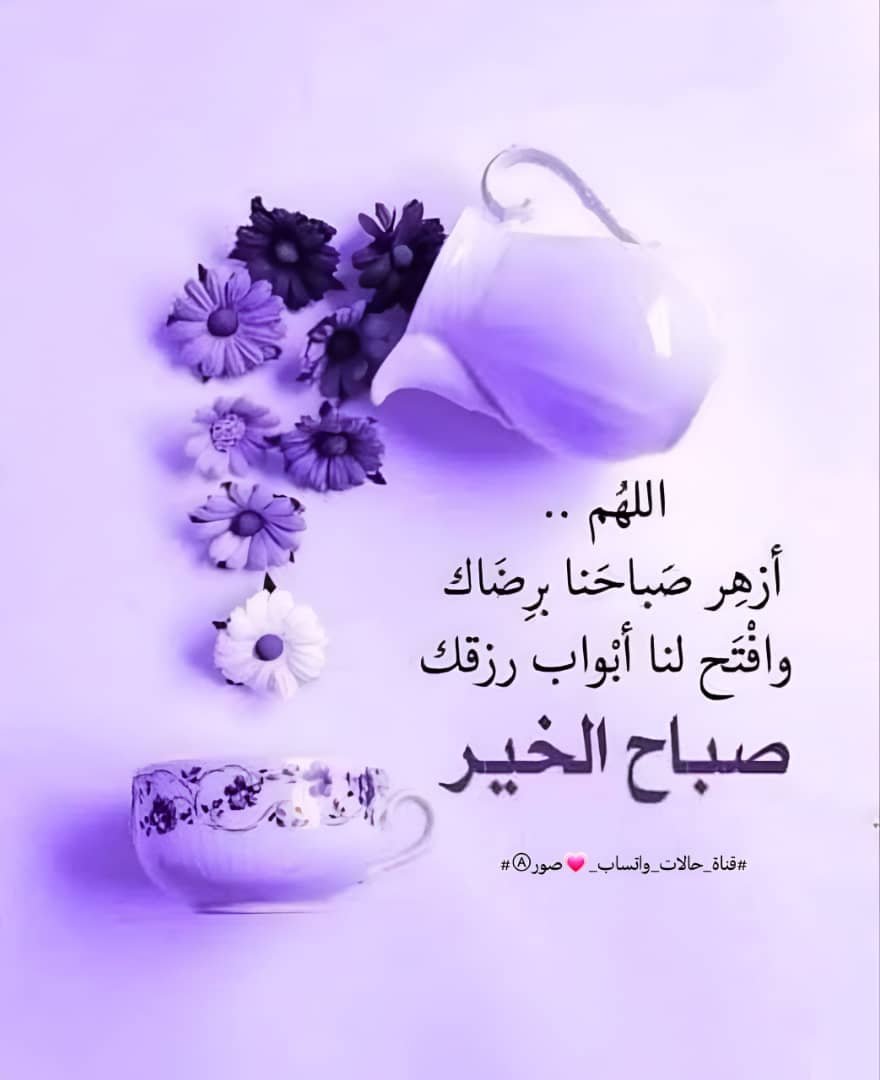 Ghaliaa788's tweet photo. *اللهم أزهر صباحنا برضاك وافتح لنا أبواب رزقك🤲*

*صباح الخير 🥰♡❤️* https://t.co/U1Gl5Y4gwB