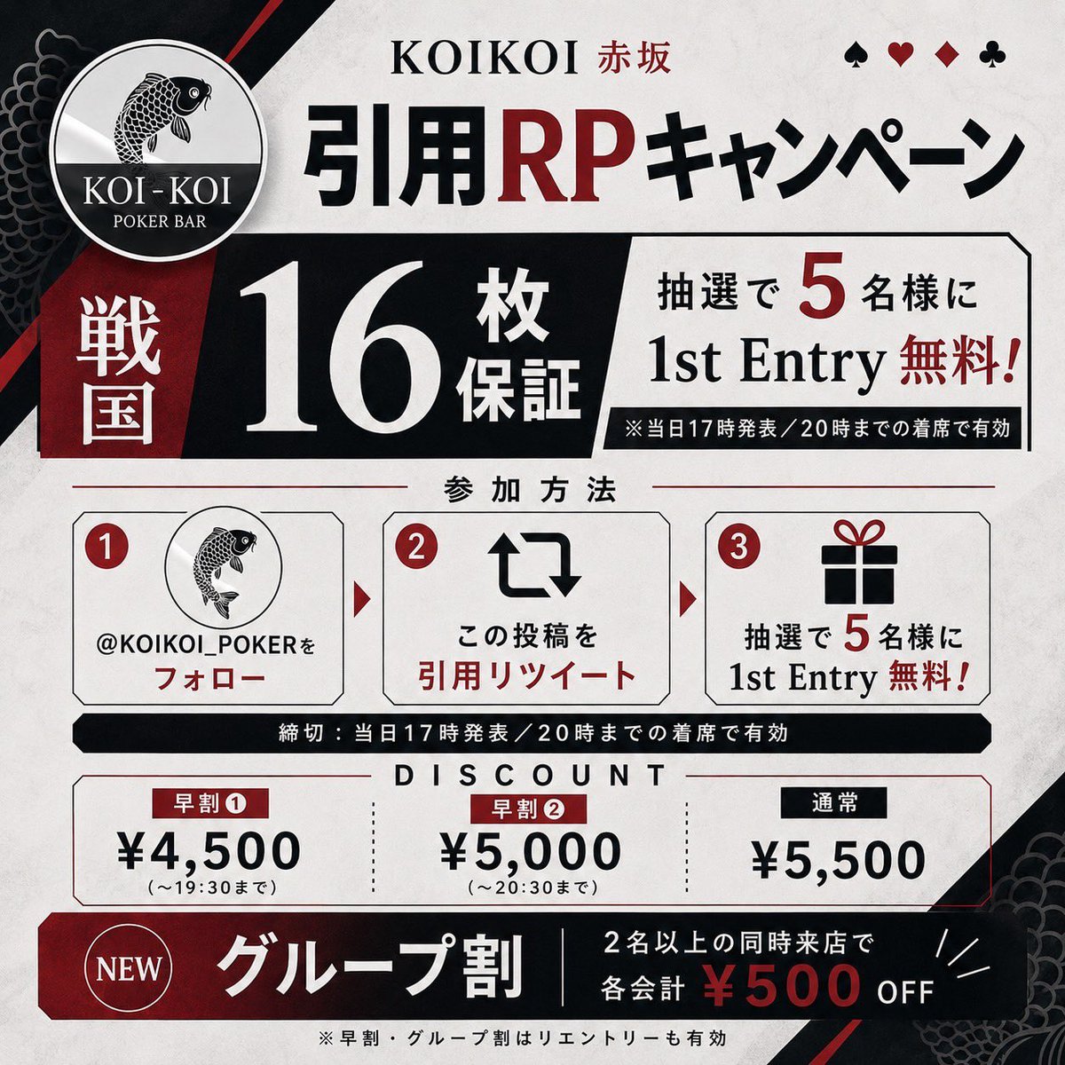 KOIKOI_POKER's tweet photo. 【🔥8/20(木)｜RP抽選“5名様”無料🔥】

昨日はレイトレジスト時点で【7名様】！
22:00でそのまま終了となり、
参加者全員が戦国チケット×2枚獲得🎫🔥

本日も少人数で推移すれば、
かなりアツい展開になりそうです⚔️

KOIKOI赤坂で
⚔️戦国ポーカーツアー【16枚保証】⚔️

上位8名様まで一律
🎫戦国チケット×2枚🎫

🎁引用RPキャンペーン
意気込みを添えてこの投稿を引用RP！
抽選で【5名様】
✨1st Entry無料✨

※17時発表
※20時までの着席で有効

💰Discount
早割① ¥4,500（〜19:30）
早割② ¥5,000（〜20:30）
通常 ¥5,500

🆕グループ割
2名以上の同時来店で
各会計【¥500 OFF】

⏰Schedule
19:00 Start
22:00 Late Reg.
22:55 Late Re-entry / Add-on
23:20頃 End

戦国開幕まであと約1か月⚔️
本日も16枚保証でお待ちしております🔥

#戦国ポーカー #KOIKOI #赤坂