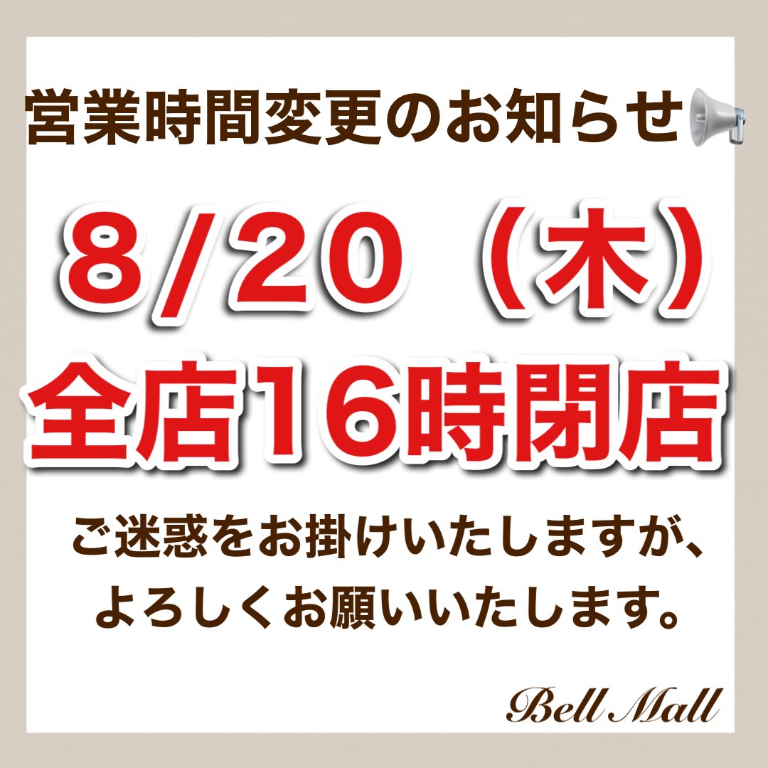 belle_mall's tweet photo. 営業時間変更のお知らせです❗️
勝手ながら本日（8/20(木)）は、
全店16時閉店いたします。
※ご迷惑おかけしますが、
よろしくお願いいたします。

#ベルモール大須店 #ベルモール錦店 #ベルモール藤が丘店 #ベルモール名古屋 #アウトレットセール https://t.co/JJASQq3xy3