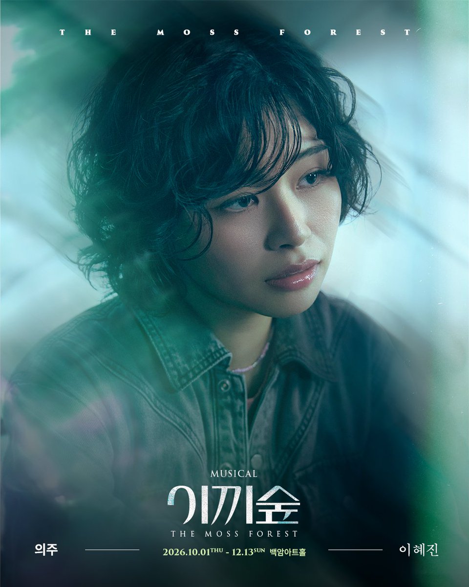 _LIVECONNECTION's tweet photo. #뮤지컬 [#이끼숲] 

캐릭터 포스터 공개🌿

“애초에 지킬 수 없었던 약속이야.”

의주 | #이혜진 

-
𝟐𝟎𝟐𝟔.𝟏𝟎.𝟎𝟏 - 𝟏𝟐.𝟏𝟑
백암아트홀 https://t.co/3x0tdjIS1F