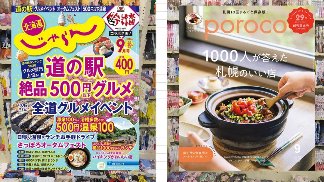 miraiya_soen's tweet photo. 毎月２０日は　#北海道じゃらん　#poroco の発売日です
グルメ・観光・体験など、道内の魅力は無限大ですね https://t.co/ZjRddYQ3yq