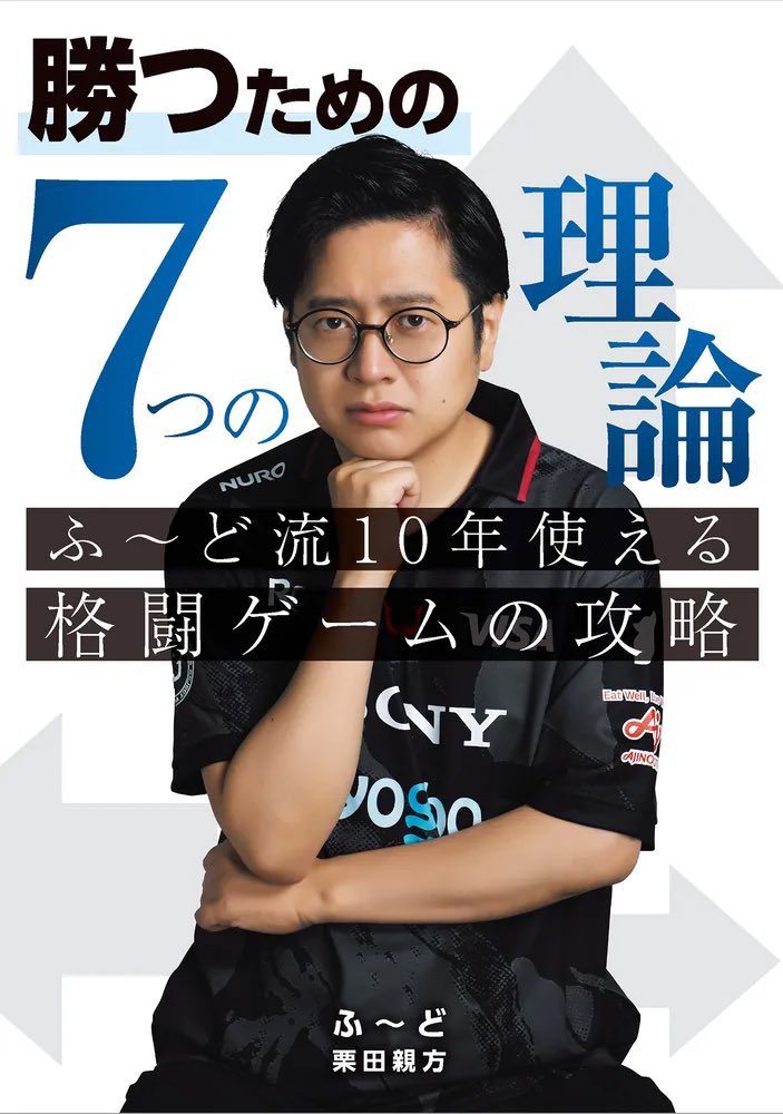 yukakuramoti's tweet photo. ＼📚予約受付中📚／

8/27(木)にふ〜ど @TheFuudo と栗田親方 @Kurita_Oyakata による書籍がKADOKAWAさんから発売されます！描き下ろしの #格ゲーマー日常まんが のページもあります〜！！

勝つための7つの理論 ふ~ど流10年使える格闘ゲームの攻略 https://t.co/nrKbxsy3n4 https://t.co/lVNNrAPwR6