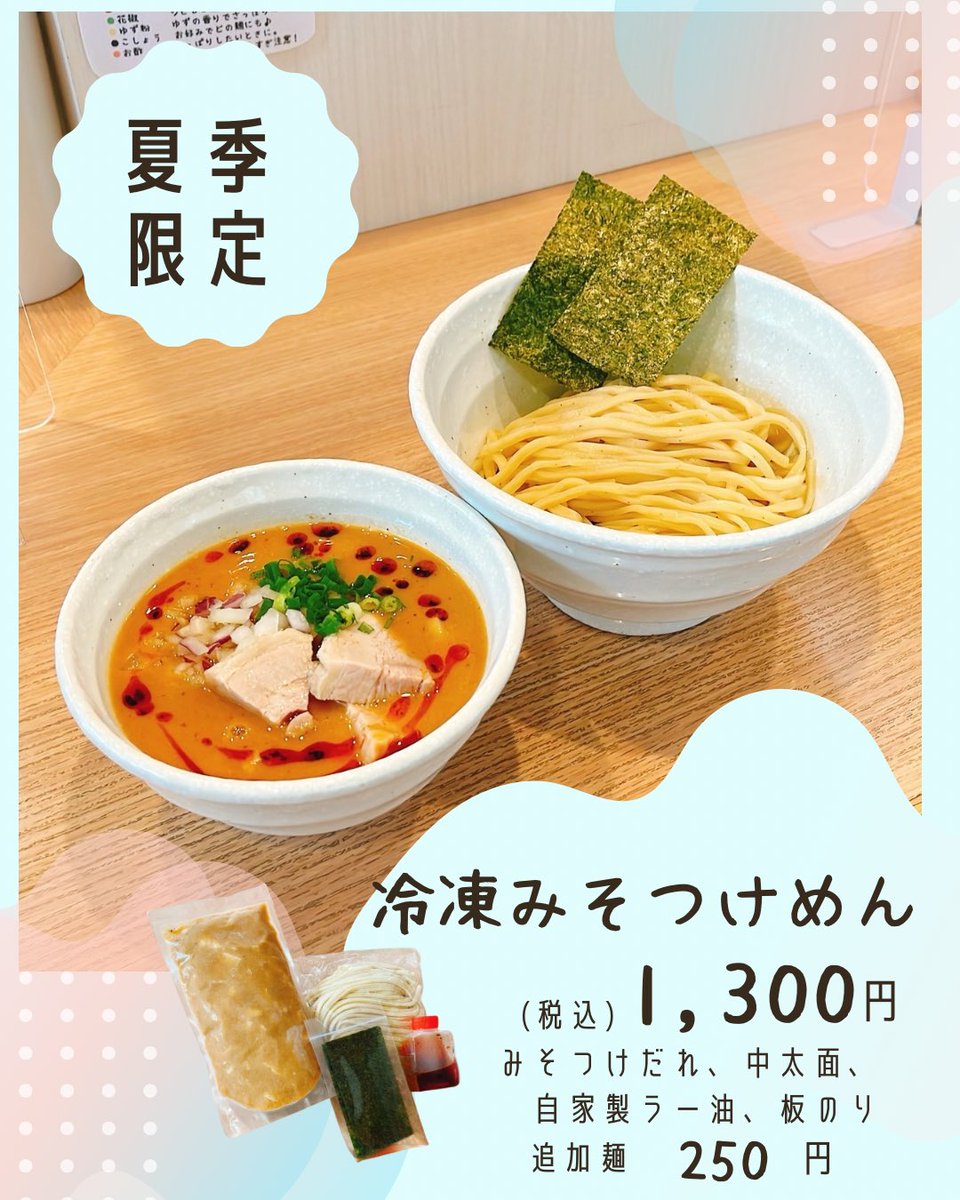 OuchiTechi's tweet photo. 8月20日(木)

お子様たちの夏休み🌻ももうすぐ終わりますねー🙆‍♀️😋

おうちてち、早めに開けております🫶
20時までです。

🍜レンジ
お盆休みの勢いはもうないのでレンジも夜までご提供できると思います

🍜冷凍
夏季限定みそつけめん人気です

🍖チャーシュー
一本売りです https://t.co/f337NBBda1