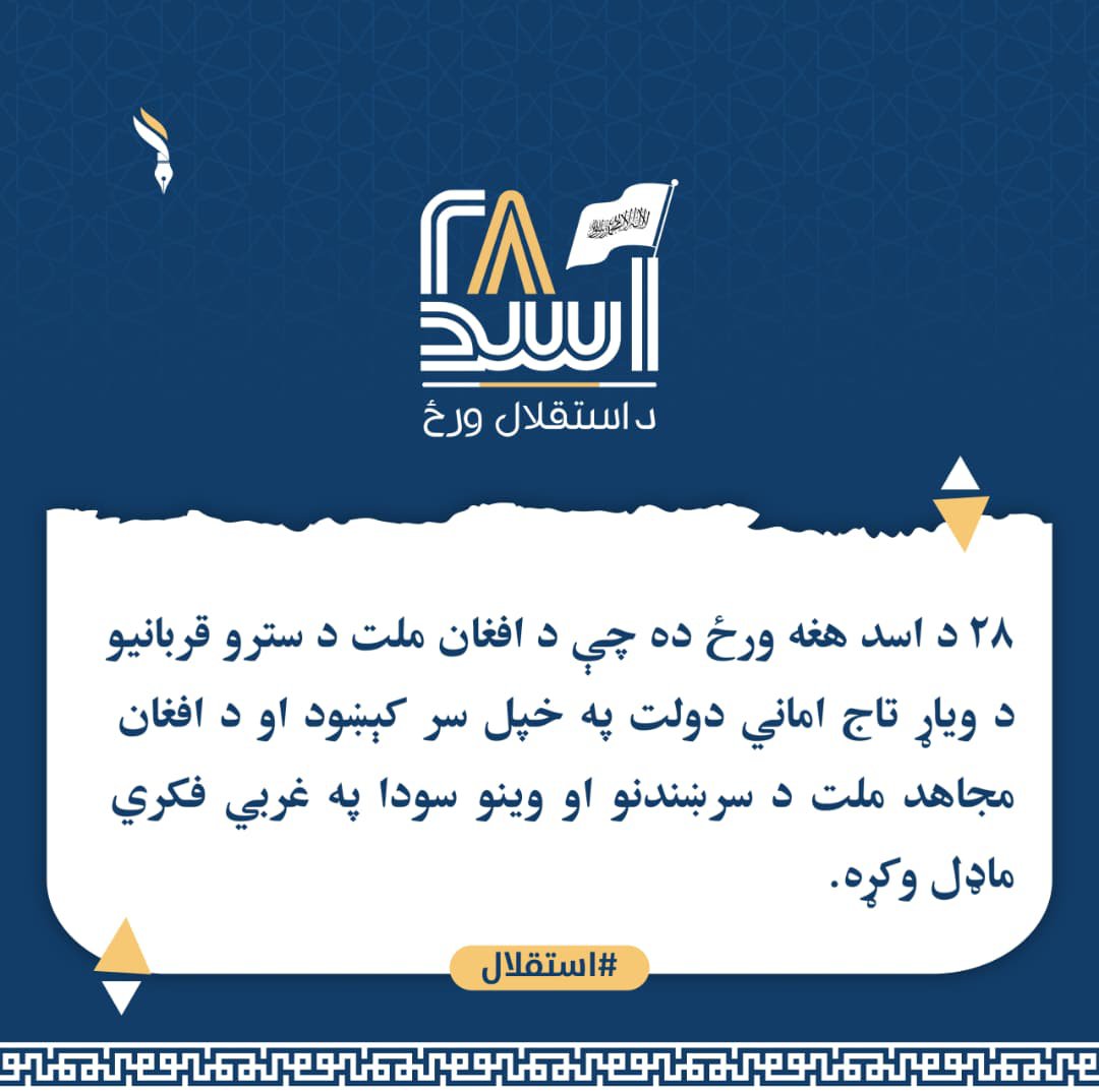 diflomat's tweet photo. ۲۸ د اسد هغه ورځ ده چې د افغان ملت د سترو قربانيو د وياړ تاج اماني دولت په خپل سر کېښود او د افغان مجاهد ملت د سرښندنو او وينو سودا په غربي فکري ماډل وکړه.
#استقلال https://t.co/Fl1jQ0lMyK