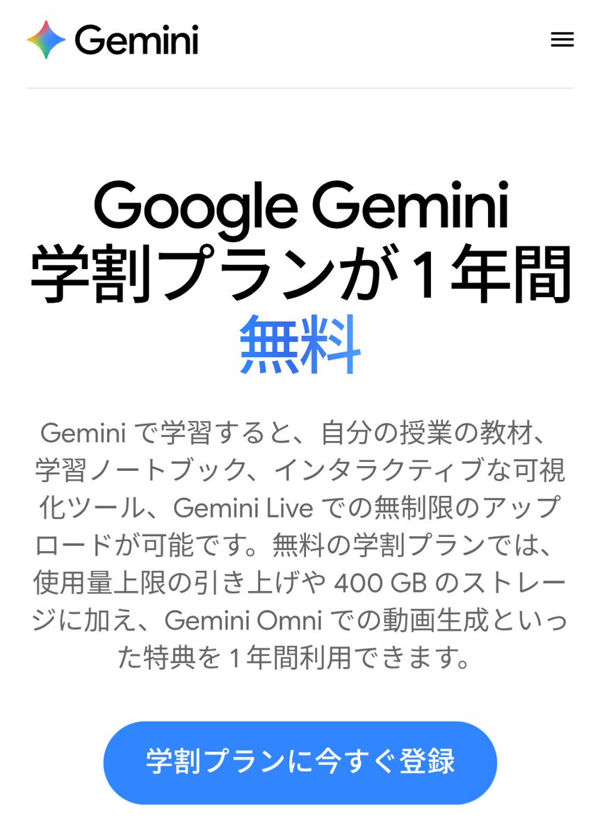 jammaru_lab's tweet photo. 学生向けに1年間無料、今年も来た！！

今年は日本だとGoogle AI Plusが12か月無料。通常月額725円なので、年間8,700円分が無料になる。

しかも新規ユーザーだけじゃなく、2025年のGoogle AI Pro学生向け無料特典が終了した学生も対象とのこと。

無料期間が終わる人多いからその人はこれ利用しよ！ https://t.co/5sBkGAtoNg