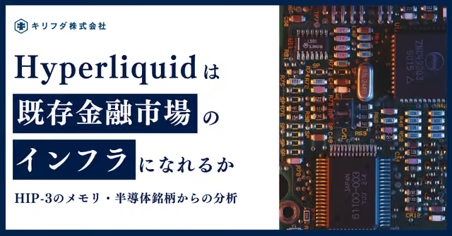 kirifuda_io's tweet photo. 【レポート公開】
今朝トランプ大統領が言及したHyperliquidについての記事を公開

Hyperliquidでは暗号資産に限らず、株式・コモディティ・FXといった資産を取引でき、新たな金融インフラになりつつあります。

今回は、Hyperliquidのデータをもとに既存金融に対する優位性と課題を整理します。 https://t.co/nlXhEADOeO