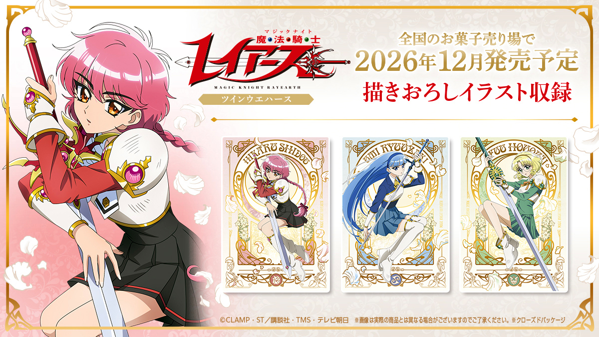 candytoy_c's tweet photo. ✨発売決定✨

TVアニメ「 #魔法騎士レイアース 」 ツインウエハース
全国のお菓子売り場で12月発売✨

キャラクターカードやストーリーカードに加え、
新規描きおろしのオリジナルイラストを使用したスペシャルレアカードも収録！
全種キラキラと輝くメタリックカードは全32種！

詳細▷https://t.co/ERLVlFCU0p

#MagicKnightRayearth