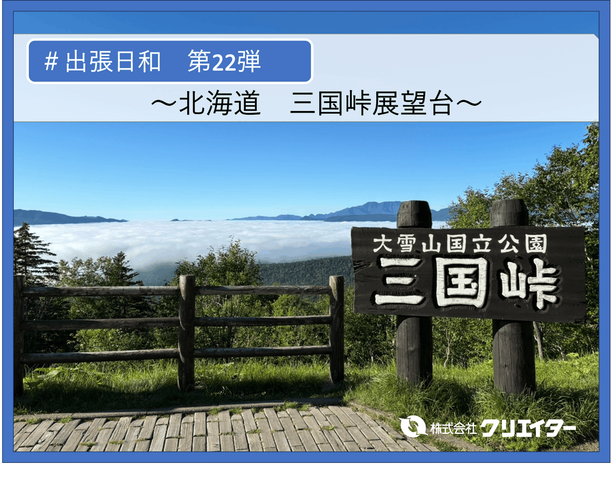 creator_ganchan's tweet photo. 今日は #出張日和 第22弾✨
【三国峠】です！
北海道の国道で最も標高が高い三国峠⛰️
北海道を拠点に各地へ営業に出かける社員から、今回も素敵な景色をお届けします📸✨

今週もあと2日！
無理せず、今日も頑張りましょう💪

#株式会社クリエイター
#企業公式と繋がりたい https://t.co/0ADoGSp9c0