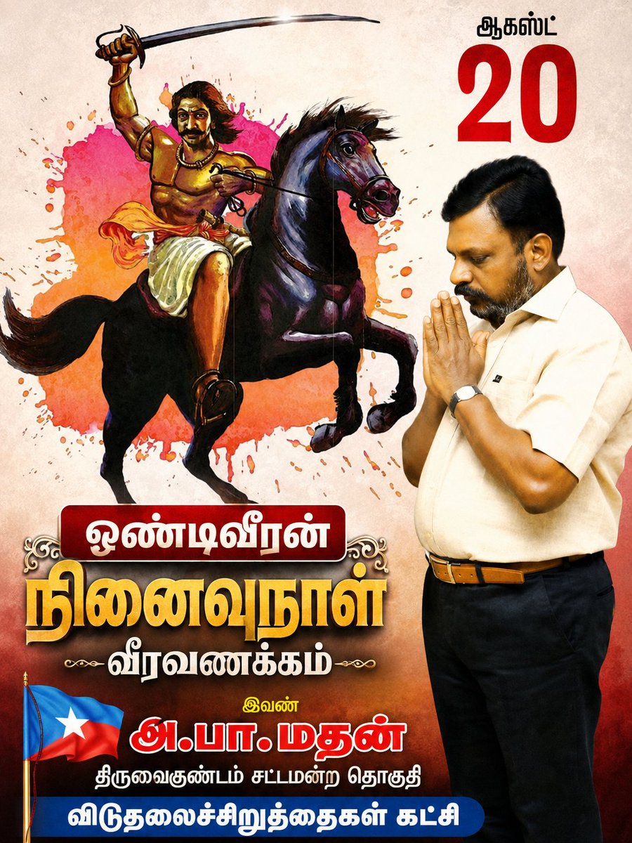 Alexmathanraj's tweet photo. ஆகஸ்ட்-20
​வெள்ளையர் ஆதிக்கத்தை வீழ்த்திய முதன்மைப் படைத்தளபதி மாவீரர் #ஒண்டிவீரன் அவர்களின் நினைவைப் போற்றுவோம்!
@thirumaofficial https://t.co/Lw1NktsK32