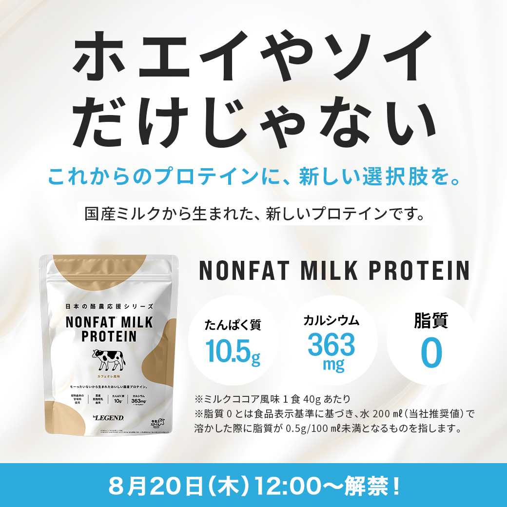 belegend_rs's tweet photo. 【本日解禁🎉】

本日8/20(木)、ついに【ノンファットミルクプロテイン】（EC限定パッケージ）がAmazon店などで販売スタートしました！✅

国産原料使用で、優しく飲みやすい自信作！🆕

家族みんなのちょうどいい健康習慣に🥛

ビーレジェンドの新しい挑戦をぜひ、体験してみてください！✨

▼ご購入はこちら（Amazonショップへ）
https://t.co/EZClWwb4kC

#ビーレジェンド新作　#ノンフ��ットミルクプロテイン