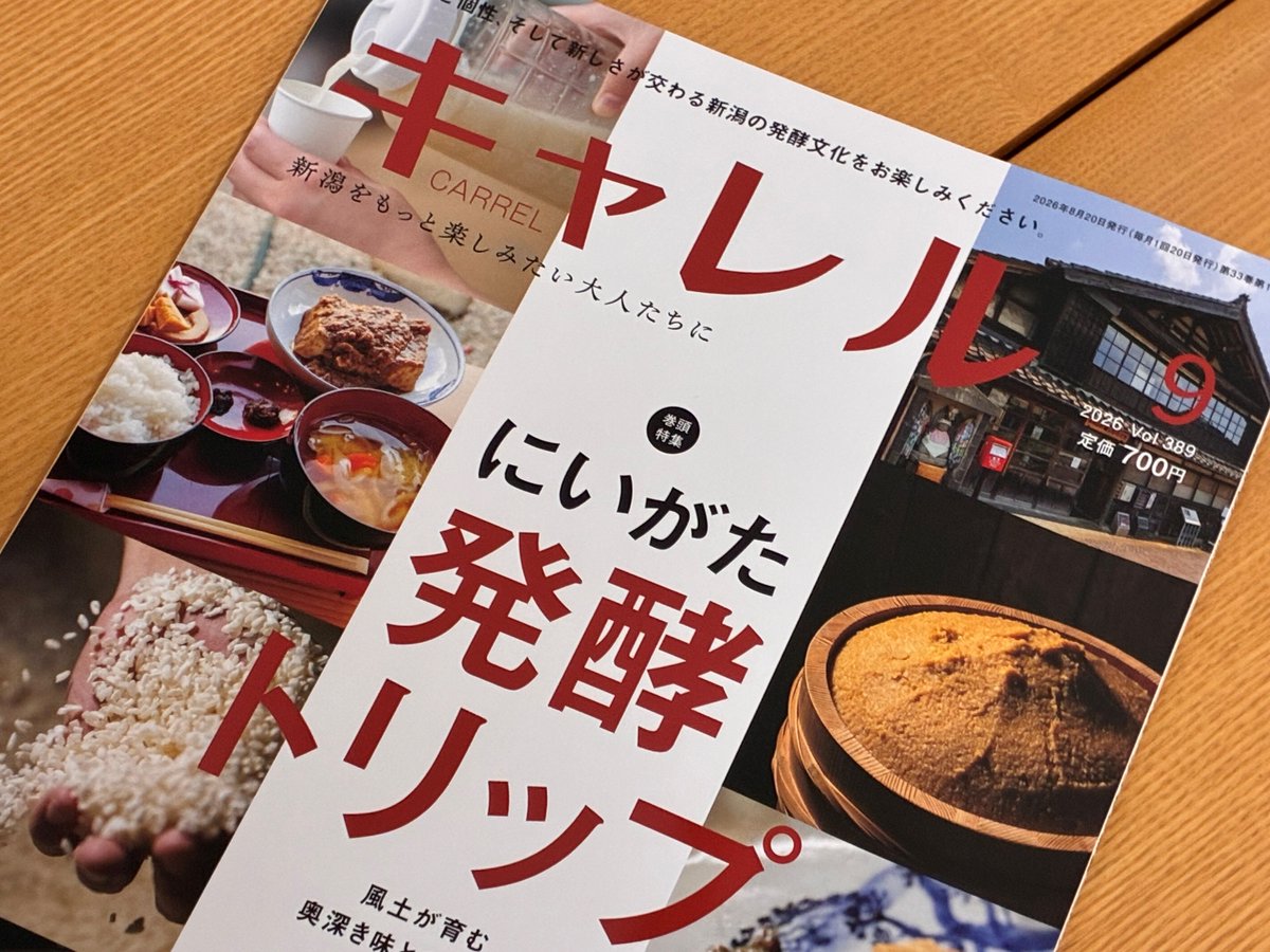 nnjbook's tweet photo. 本日（8/20）発売の月刊キャレル9月号。巻頭特集の「にいがた発酵トリップ」は、味噌に醤油、甘酒、日本酒、ビール、ヨーグルト、さらには新潟ならではのご当地発酵調味料まで「発酵」にまつわる食品が幅広く登場しています。夏の暑さで疲れた体にもぴったりです🍶🍺 https://t.co/n4JzEJdz7i