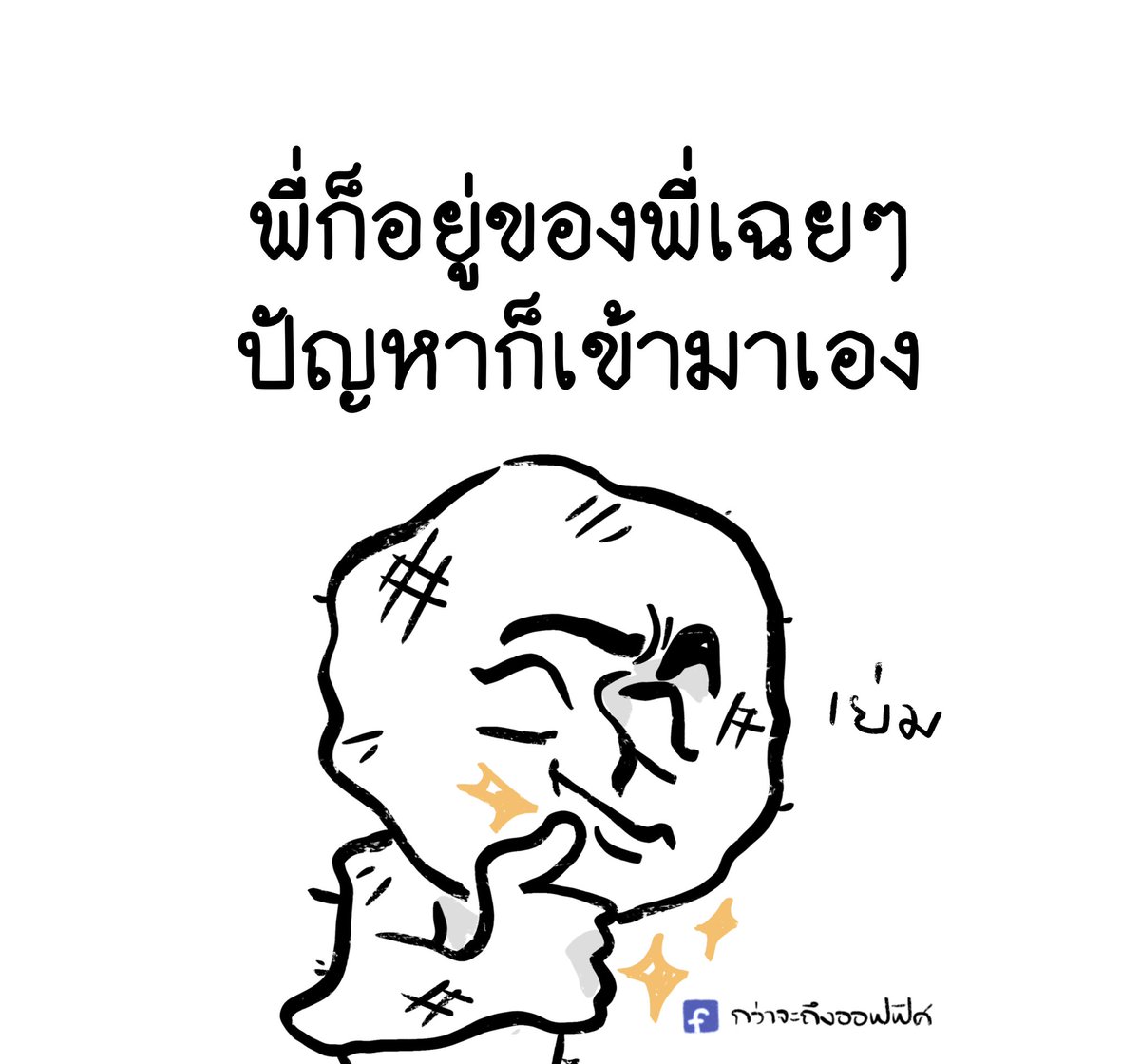 Kwajatungoffice's tweet photo. พี่ก็นั่งของพี่เฉยๆ งานก็เข้าพี่เอง
___________________
#กว่าจะถึงออฟฟิศ https://t.co/TDDWlki13G