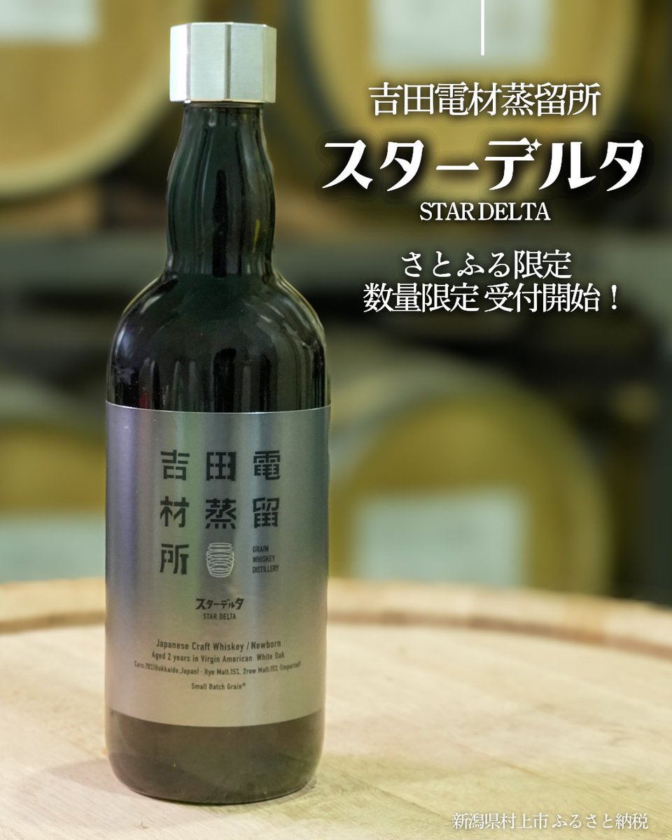 echigomurakami's tweet photo. 🥃村上で生まれた、ウイスキー

吉田電材蒸留所さんの
「スターデルタ２Y」が
さとふる数量限定で受付開始❣

じゅわっと広がる甘さに
ミントを思わせる爽快感！
さらにビスケットやバニラのような
豊かな香りも楽しめます☺✨

こだわりのウイスキーを
是非チェックしてみてください🤳

#ウイスキー https://t.co/3bCPKBHAKH