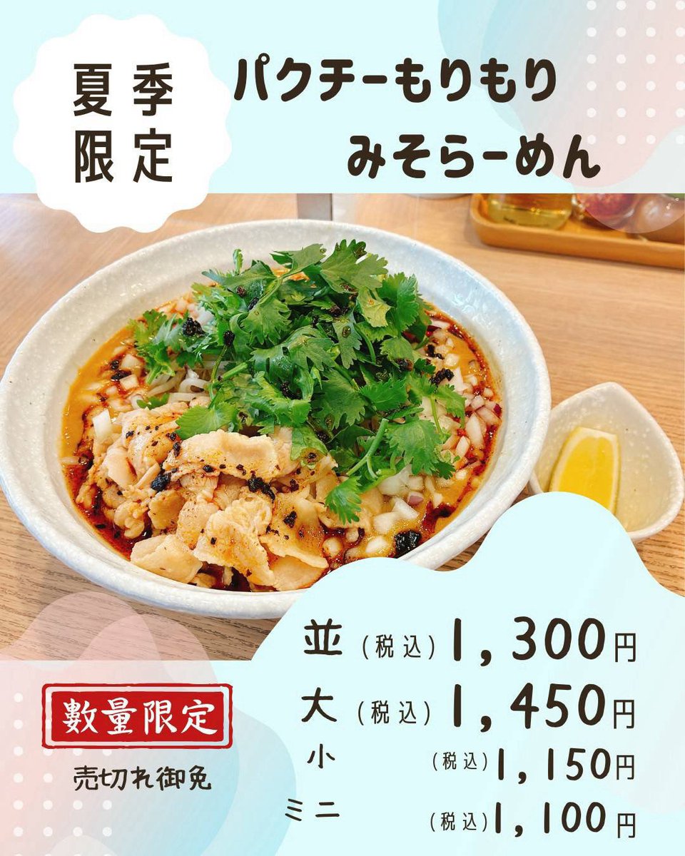 MengoyaTechi's tweet photo. 8月20日(木)🈺

昼11:00〜14:00（昼営業のみ）

平日限定の担々麺🍜🌶️🤤
数量限定のパクチーみそらーめん🍜🌿🍋

お向かいのテイクアウト店『麺小屋おうちてち』@OuchiTechi は10:30〜20:00です。お家でゆっくり涼しく食べたい方はこちらへ🏠🍜

木曜は短い営業ですがお願いします🙇🏻 https://t.co/Y2UoaRajDE