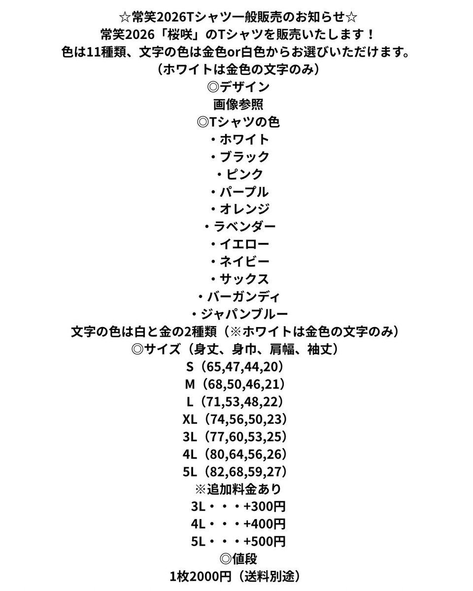 jyousyou4351's tweet photo. 【桜咲Tシャツ2次販売開始】
本日から「桜咲Tシャツ」の2次販売がスタートします😊

申し込み期限は8月20日(木)～8月24日(月)23:59までです‼️
⚠️発送日は10月上旬頃を予定しています。

多くのイベントを一緒に作り上げましょう🌸
ぜひお買い求めください✨️

#常笑 #桜咲 #桜咲Tシャツ #2次販売 https://t.co/0YrIQVa9yS