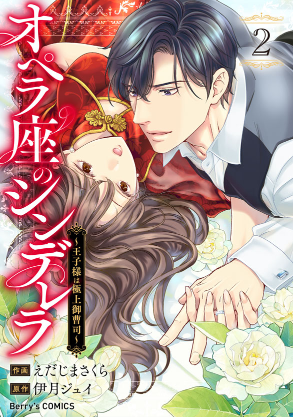 comicBerrys's tweet photo. 【本日配信💍】
   『オペラ座のシンデレラ～王子様は極上御曹司～』2巻  
💎作画：えだじまさくら
💎原作：伊月ジュイ

総司との初めての旅行。香港で楽しいひとときを過ごす清良だったが、そんな二人の前に謎の金髪女性が現れ──!? 
https://t.co/PilgxJhD6D https://t.co/Rds6eEeauK