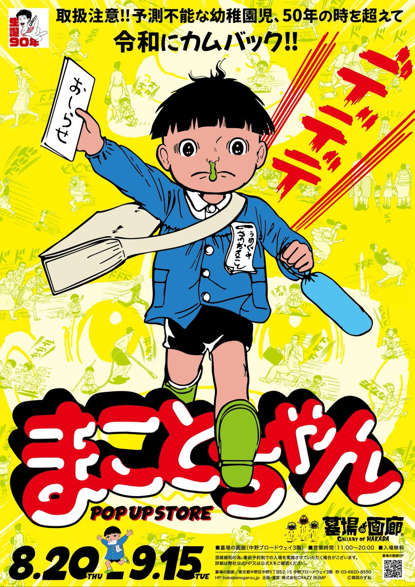 hakaba_gallery's tweet photo. ★イベント情報★ガガーン！楳図かずおが描くハイテンション不条理ギャグ漫画『まことちゃん』がついに今日から墓場の画廊にやってくるのら！この夏はみんなで「グワシ!!」
#まことちゃん #楳図かずお
https://t.co/PRne1rEs12 https://t.co/JpVqQlwN0y