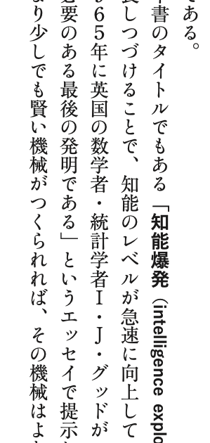 IntelExp_jp's tweet photo. @bioshok3初の著書『知能爆発』。情報公開の当日から多くの予約をいただき、Amazonランキングも大きくジャンプアップ中！

現在進行形の「AIが人間を超える時代」を深く知るための必読書。本文をほんの少しだけ公開します。

#知能爆発 #AI #AGI #ASI https://t.co/FyKk087MXT