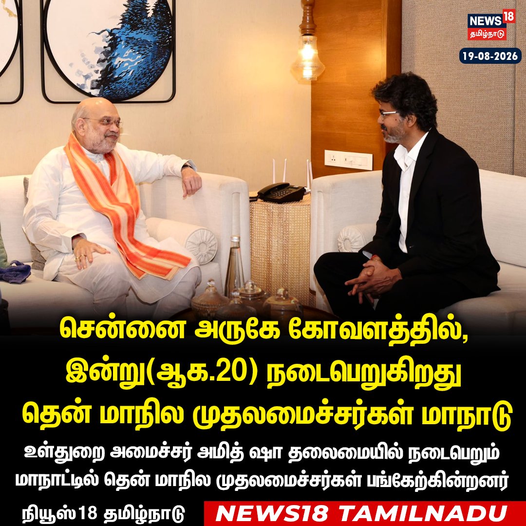 News18TamilNadu's tweet photo. #JUSTIN சென்னை அருகே கோவளத்தில் இன்று நடைபெறுகிறது தென் மாநில முதலமைச்சர்கள் மாநாடு
#Chennai #Kovalam #CMConference #CMVijay #Amitshah #News18Tamilnadu | https://t.co/rRJCTTegh9 https://t.co/CGTtr3aXKI