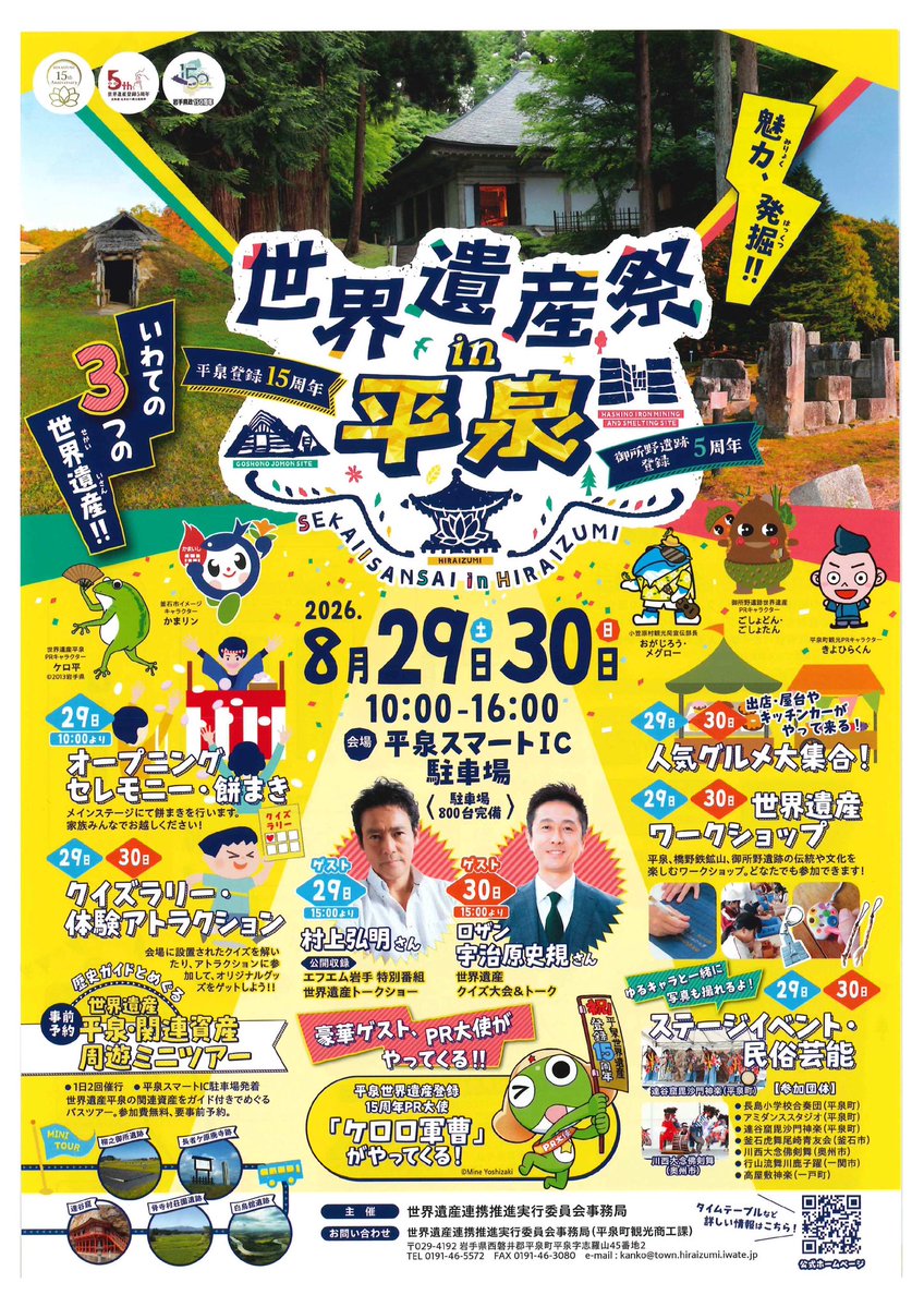 kiyohira0629's tweet photo. 🌏✨世界遺産が平泉に大集合！👀

8/29(土)・30(日)に「世界遺産祭in平泉」が開催！村上弘明さんのトークショー、ロザン宇治原さんとの世界遺産クイズ大会、ケロロ軍曹のフォトセッション、郷土芸能、グルメなど盛りだくさん✨
#世界遺産祭in平泉
#クイズ
#村上弘明
#ロザン宇治原
#ケロロ軍曹 https://t.co/4nVlEKU7Mz