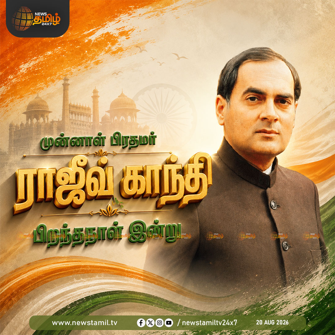 NewsTamilTV24x7's tweet photo. News Tamil 24x7 News Update | முன்னாள் பிரதமர் ராஜீவ் காந்தி பிறந்தநாள் இன்று
Rajiv Gandhi Birthday | 20 August 2026
#RajivGandhiJayanti #YoungestPM #Congress https://t.co/FlTtElIpJk